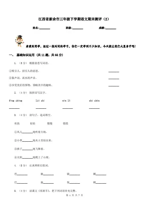 江西省新余市三年级下学期语文期末测评(2)