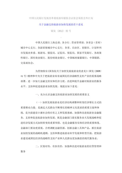 关于金融支持旅游业加快发展的若干意见