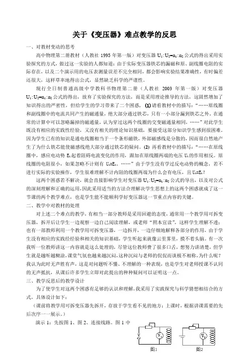关于《变压器》难点教学的反思