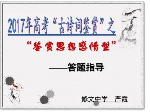 2017高考诗歌鉴赏之思想感情