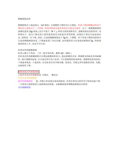 醇酸树脂改性