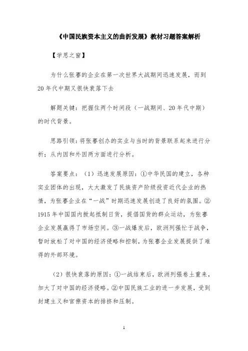 《中国民族资本主义的曲折发展》教材习题答案解析