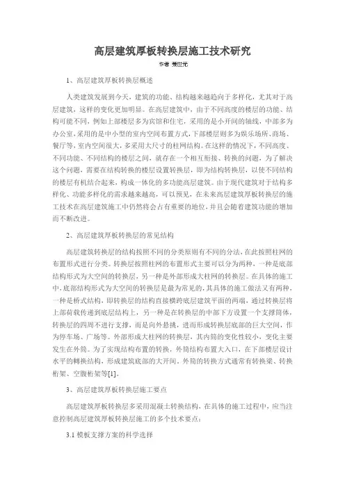 高层建筑厚板转换层施工技术研究