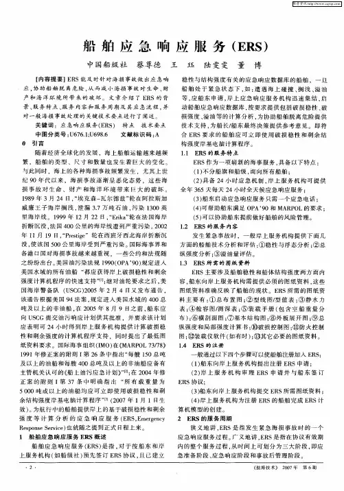 船舶应急响应服务(ERS)