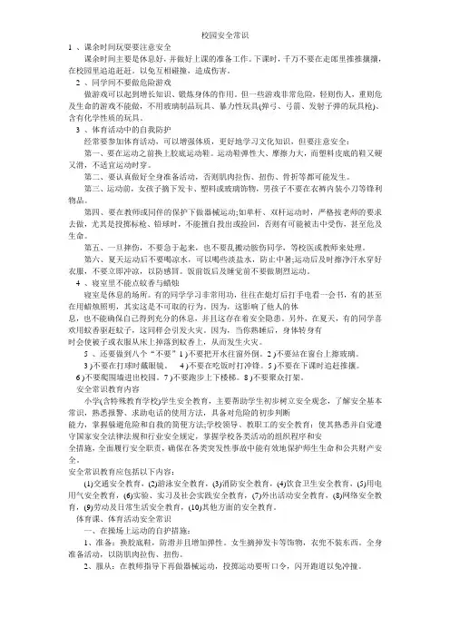 校园安全常识
