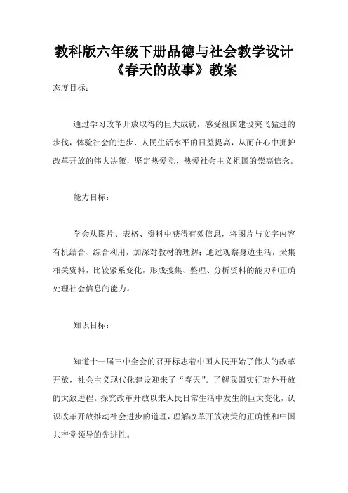 教科版六年级下册品德与社会教学设计《春天的故事》教案