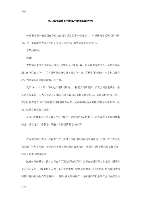 电工试用期转正申请书,申请书范文(大全)