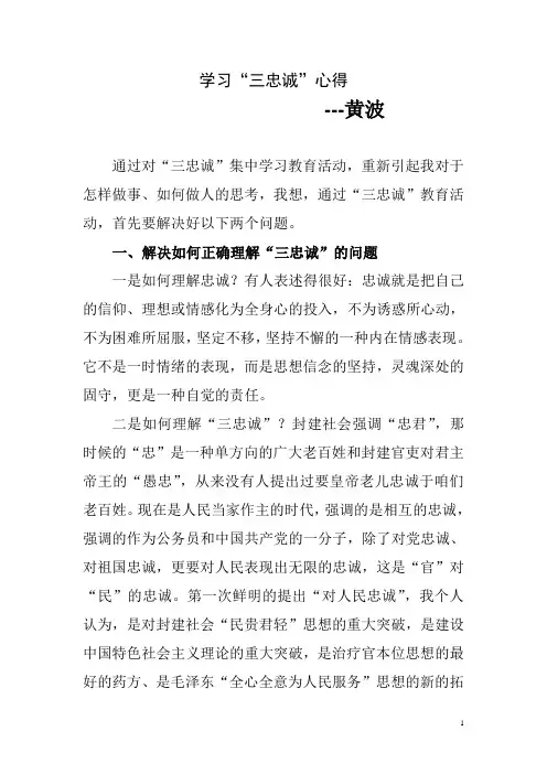三忠诚教育学习心得体会