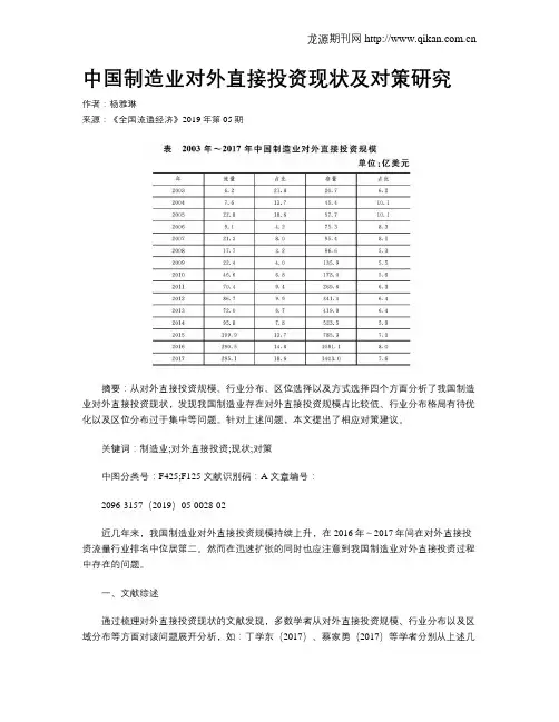 中国制造业对外直接投资现状及对策研究