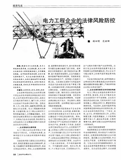 电力工程企业的法律风险防控