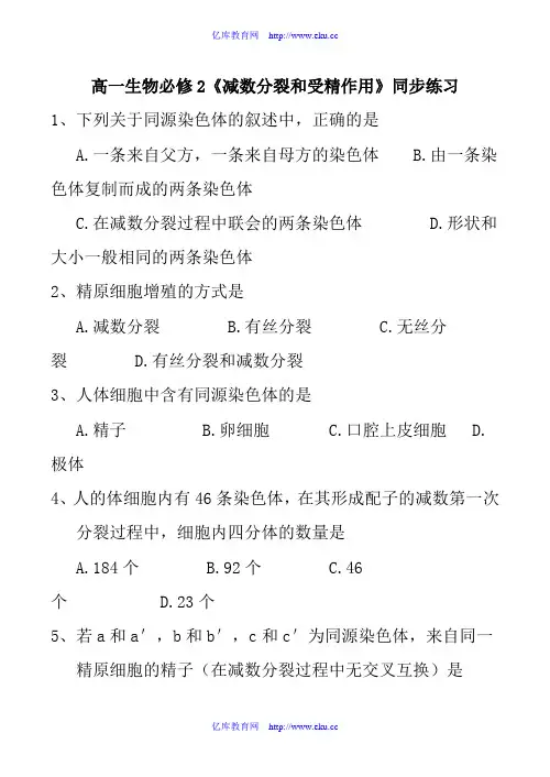 高一生物必修2《减数分裂和受精作用》同步练习[1]