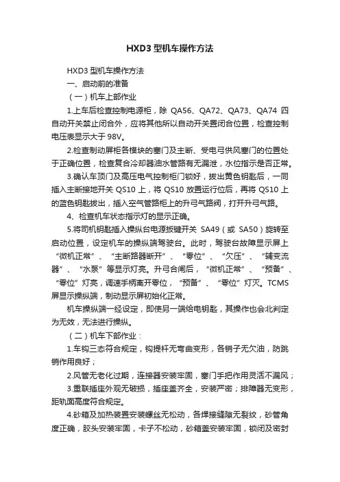 HXD3型机车操作方法