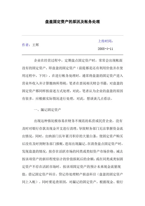 盘盈固定资产的原因及帐务处理