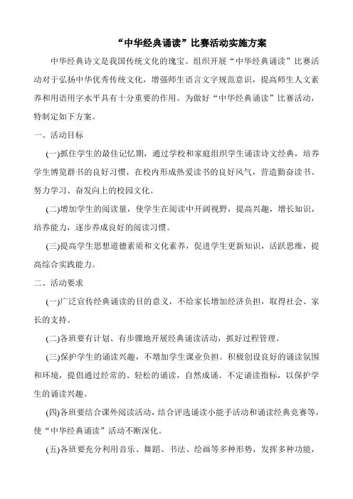 经典诵读比赛方案