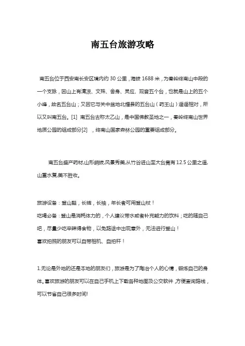 南五台风景旅游攻略