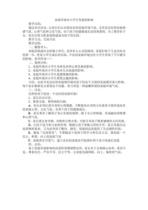 小学家长学校教案两篇