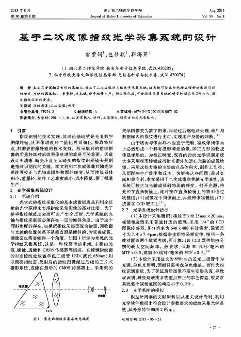 基于二次成像指纹光学采集系统的设计