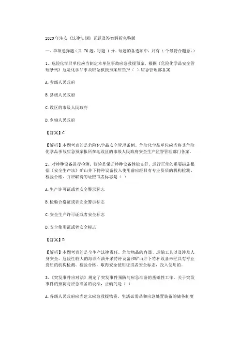 2020年注安《法律法规》真题及答案解析完整版