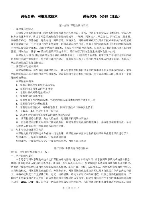 04018网络系统集成技术考试大纲
