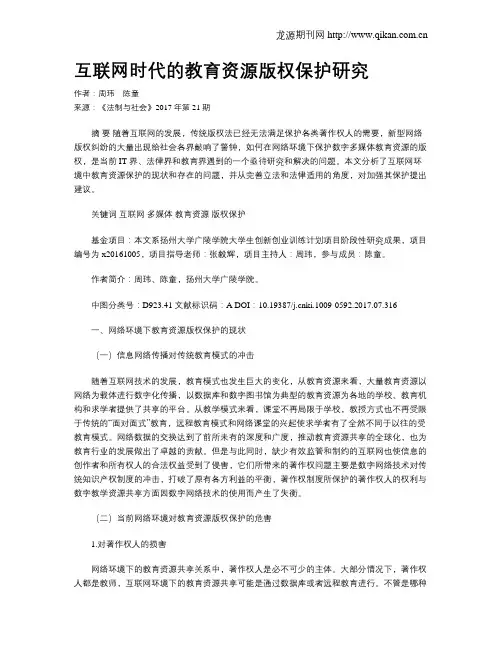 互联网时代的教育资源版权保护研究