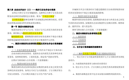 自考-高级财务会计-(打印版)第八章 企业合并会计(三)——购并日后合并会计报表