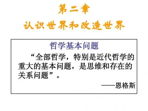 马克思理论基础-第二章 认识世界和改造世界
