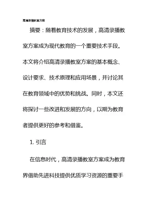 高清录播教室方案