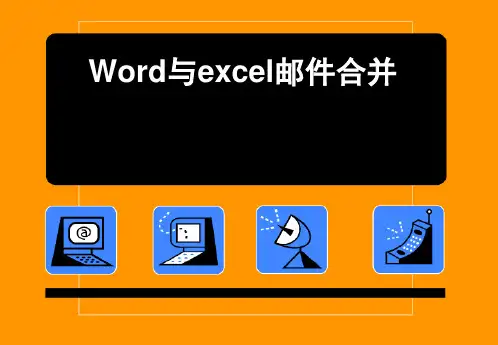 word与excel邮件合并