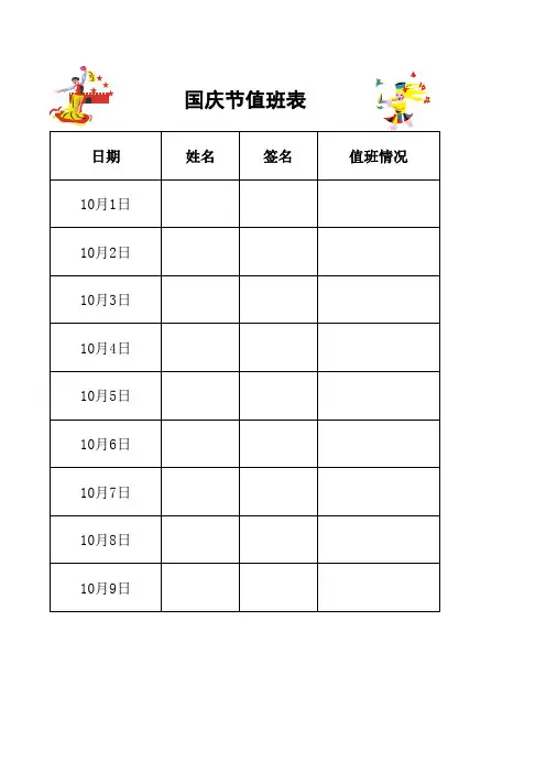 国庆节日值班表