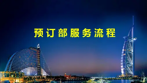 预订部服务流程