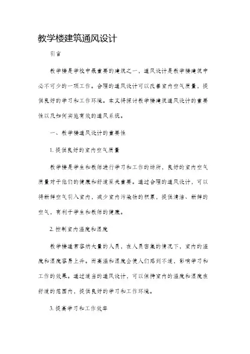 教学楼建筑通风设计