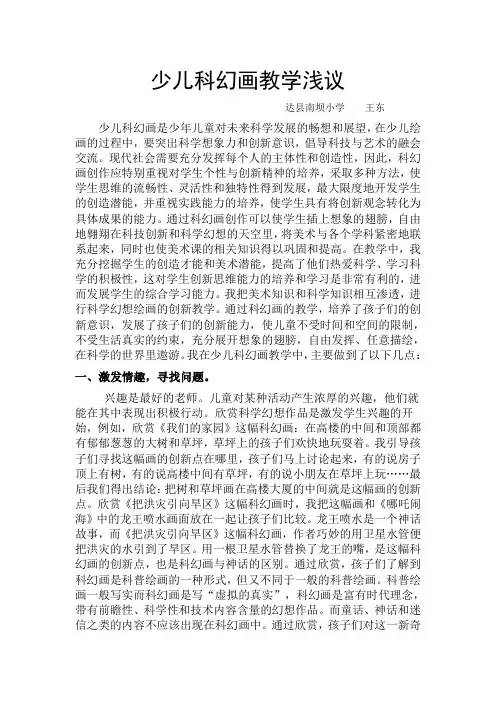 少儿科幻画教学浅议