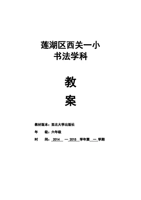 六年级上书法课教案