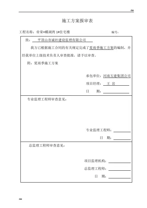 施工方案-夏雨季施工方案