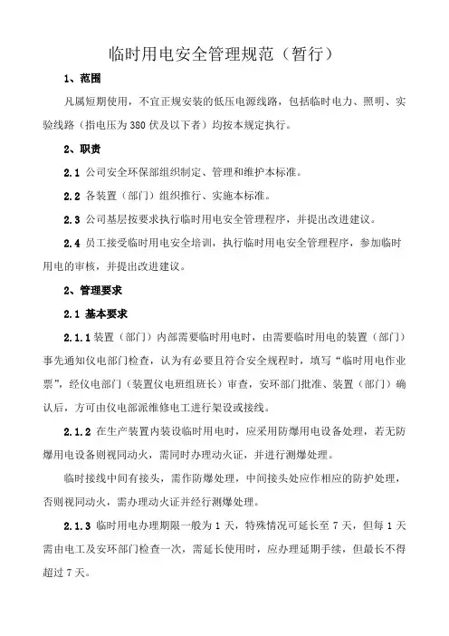 临时用电安全管理规范