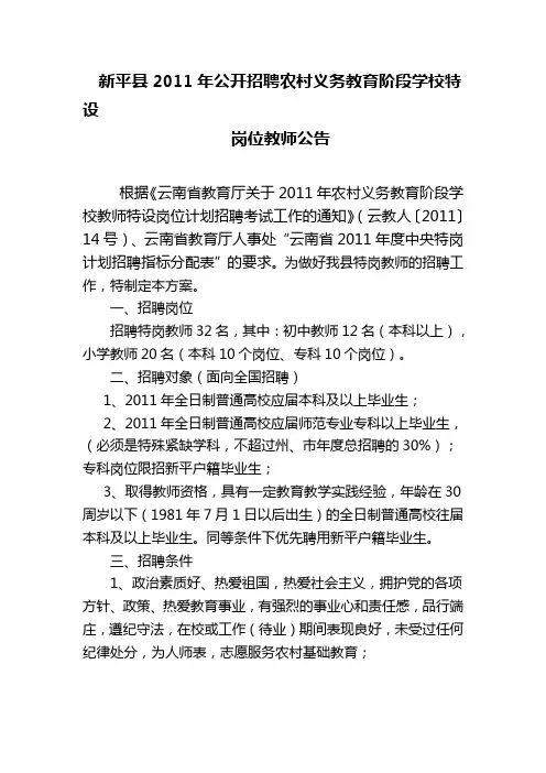 新平县2011年公开招聘农村义务教育阶段学校特设岗位公告、岗位计划表
