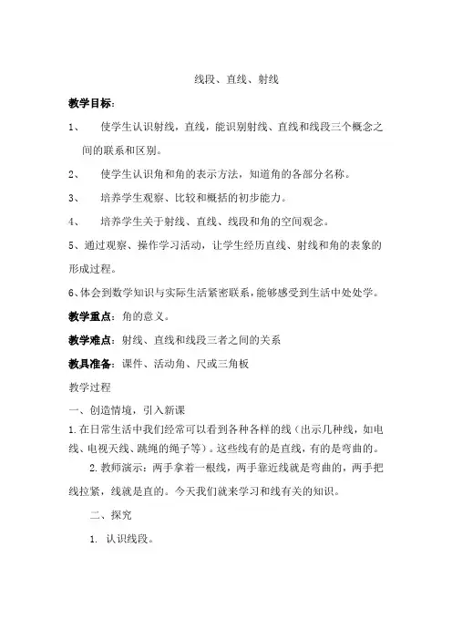 新人教部编版小学四年级数学上册《线段、直线、射线》教案