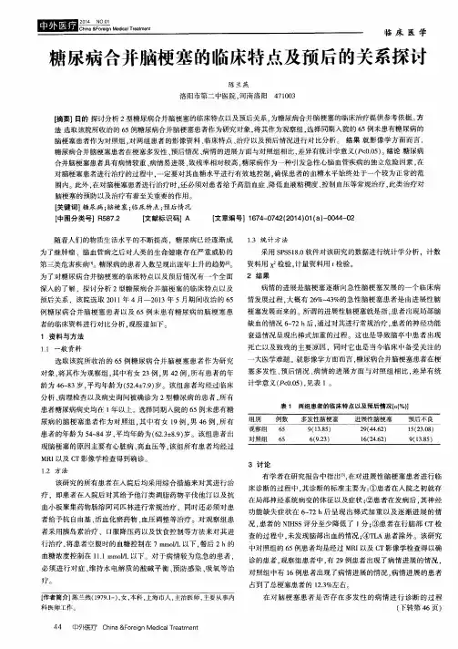 糖尿病合并脑梗塞的临床特点及预后的关系探讨 2