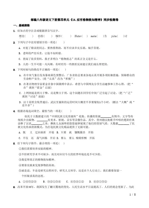 部编八年级语文下册第四单元《14.应有格物致知精神》同步检测卷及答案解析