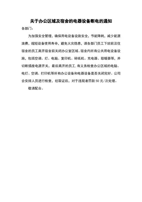 关于办公区域及宿舍的电器设备断电的通知