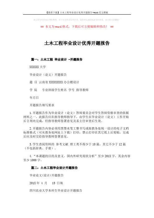 【推荐下载】土木工程毕业设计优秀开题报告-word范文模板 (2页)