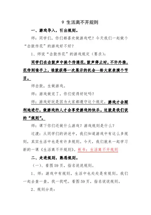 人教2011版小学道德与法治三年级下册《第三单元 我们的公共生活 9.生活离不开规则》_41