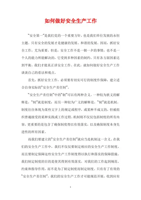 如何做好安全生产工作