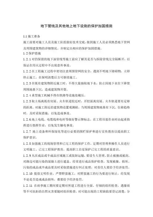 地下管线及其他地上地下设施的保护加固措施[1]