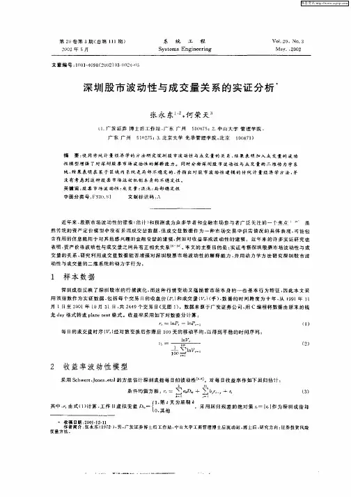 深圳股市波动性与成交量关系的实证分析