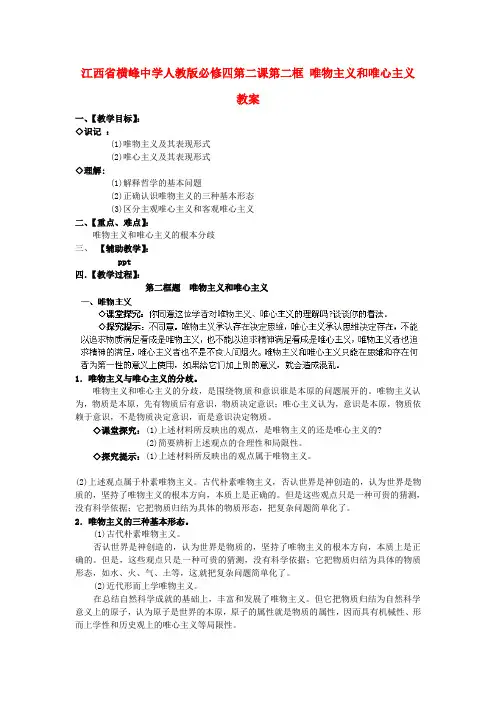 【高中政治】高中政治 第二课第二框 唯物主义和唯心主义教案 新人教版必修4