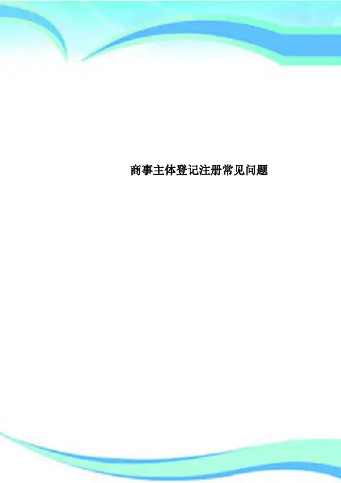 商事主体登记注册常见问题