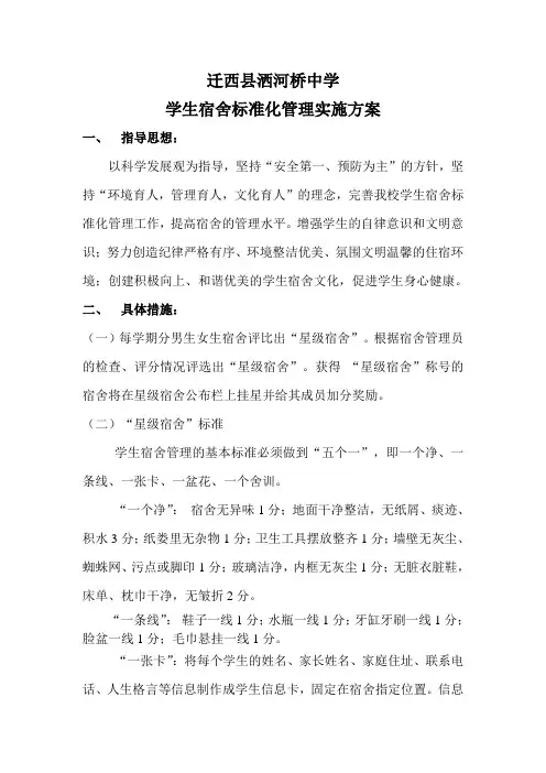 学生宿舍标准化管理实施方案