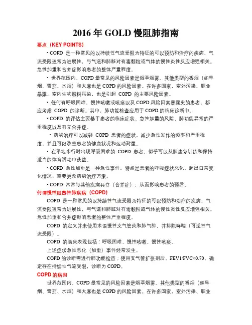 2016年GOLD慢阻肺指南修1