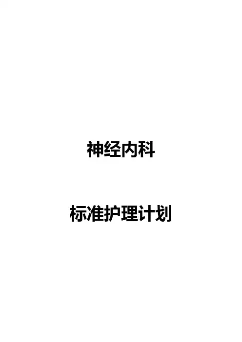 神经内科标准护理计划